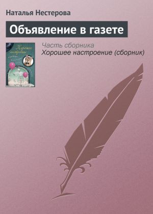 обложка книги Объявление в газете автора Наталья Нестерова