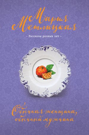обложка книги Обычная женщина, обычный мужчина (сборник) автора Мария Метлицкая