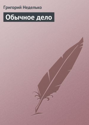 обложка книги Обычное дело автора Григорий Неделько