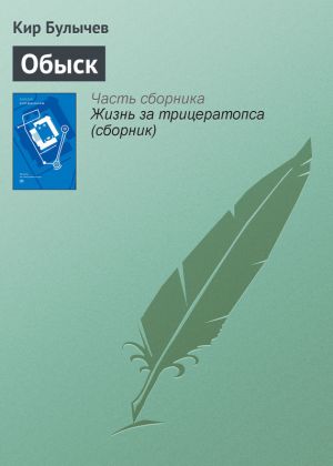 обложка книги Обыск автора Кир Булычев