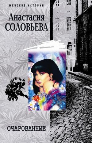 обложка книги Очарованные автора Анастасия Соловьева