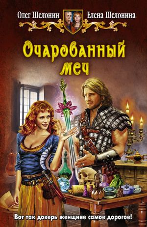 обложка книги Очарованный меч автора Олег Шелонин