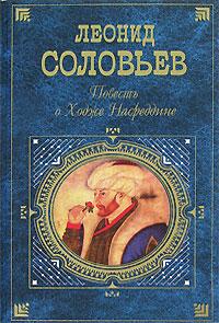 обложка книги Очарованный принц автора Леонид Соловьев