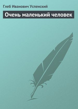 обложка книги Очень маленький человек автора Глеб Успенский