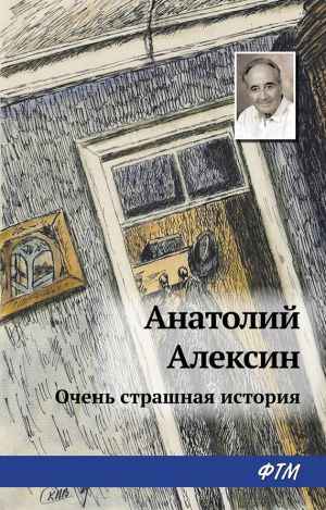 обложка книги Очень страшная история автора Анатолий Алексин