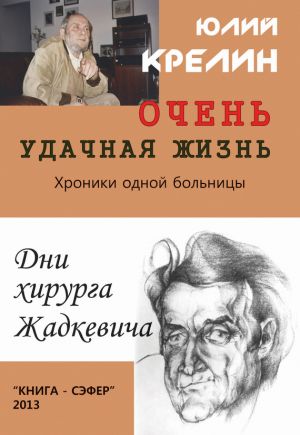 обложка книги Очень удачная жизнь автора Юлий Крелин