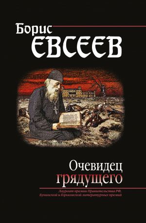 обложка книги Очевидец грядущего автора Борис Евсеев