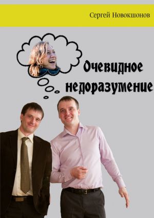обложка книги Очевидное недоразумение автора Сергей Новокшонов