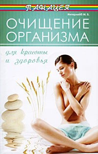 обложка книги Очищение организма для красоты и здоровья автора Михаил Ингерлейб