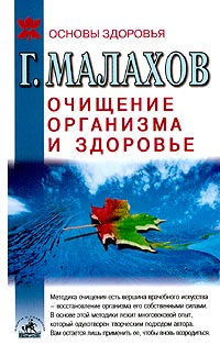 обложка книги Очищение организма и здоровье: современный подход автора Геннадий Малахов