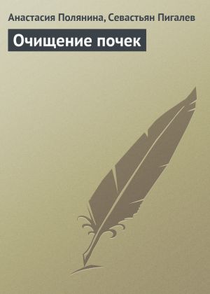 обложка книги Очищение почек автора Анастасия Полянина