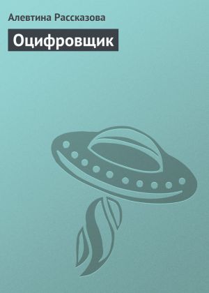 обложка книги Оцифровщик автора Алевтина Рассказова