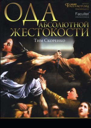 обложка книги Ода абсолютной жестокости автора Тим Скоренко