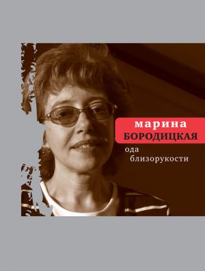 обложка книги Ода близорукости (сборник) автора Марина Бородицкая