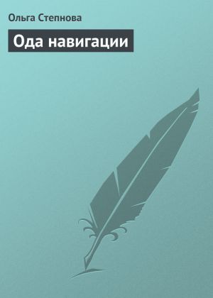 обложка книги Ода навигации автора Ольга Степнова