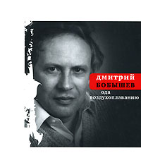 обложка книги Ода воздухоплаванию: Стихи последних лет автора Дмитрий Бобышев
