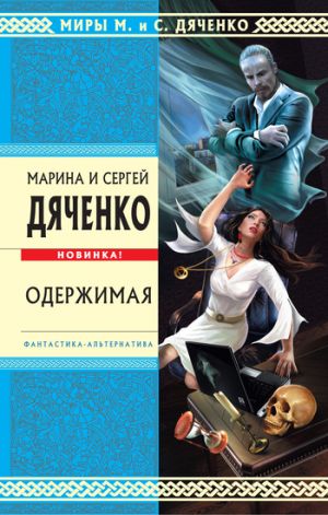 обложка книги Одержимая автора Марина и Сергей Дяченко