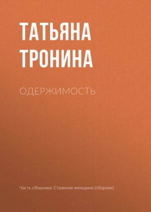 обложка книги Одержимость автора Татьяна Тронина