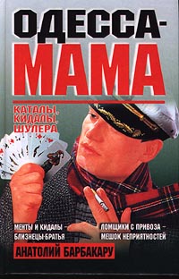 обложка книги Одесса-мама: Каталы, кидалы, шулера автора Анатолий Барбакару
