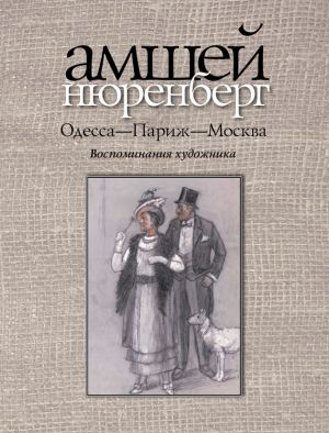 обложка книги Одесса-Париж-Москва автора Амшей Нюренберг