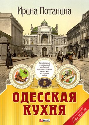 обложка книги Одесская кухня автора Ирина Потанина