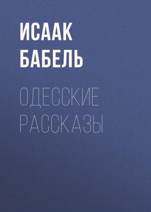 обложка книги Одесские рассказы автора Исаак Бабель