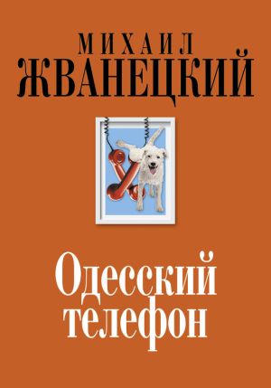обложка книги Одесский телефон автора Михаил Жванецкий