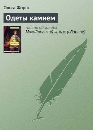 обложка книги Одеты камнем автора Ольга Форш