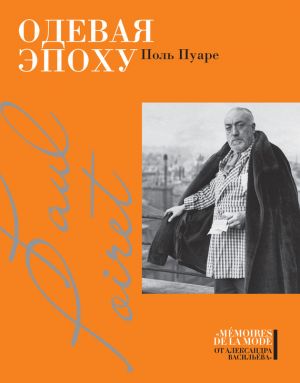 обложка книги Одевая эпоху автора Поль Пуаре