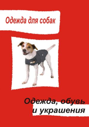 обложка книги Одежда для собак. Одежда, обувь и украшения автора Илья Мельников