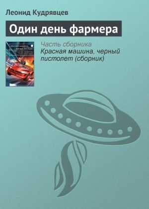 обложка книги Один день фармера автора Леонид Кудрявцев