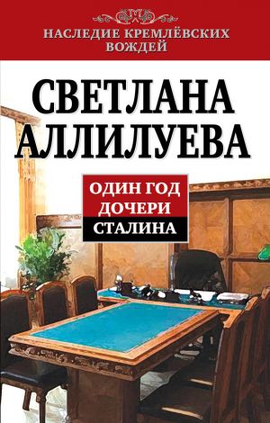 обложка книги Один год дочери Сталина автора Светлана Аллилуева
