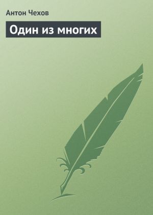 обложка книги Один из многих автора Антон Чехов