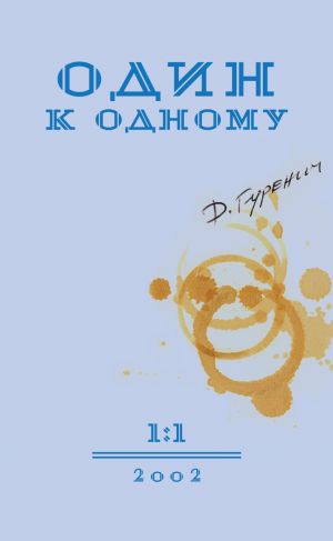 обложка книги Один к одному автора Дмитрий Гуренич