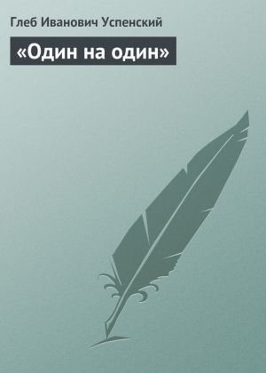 обложка книги «Один на один» автора Глеб Успенский