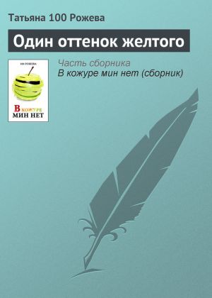 обложка книги Один оттенок желтого автора Татьяна 100 Рожева