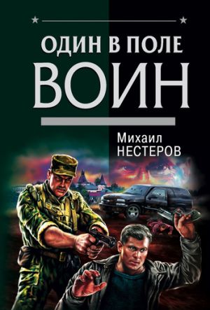 обложка книги Один в поле воин автора Михаил Нестеров