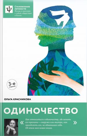 обложка книги Одиночество автора Ольга Красникова