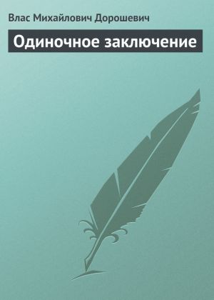 обложка книги Одиночное заключение автора Влас Дорошевич