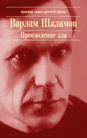 обложка книги Одиночный замер автора Варлам Шаламов
