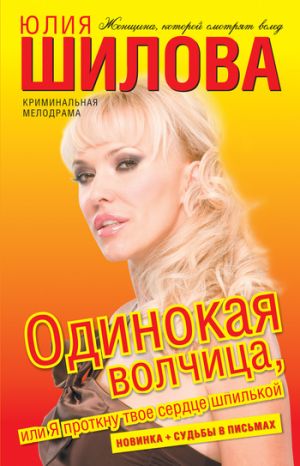 обложка книги Одинокая волчица, или Я проткну твое сердце шпилькой автора Юлия Шилова