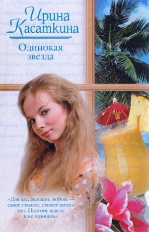обложка книги Одинокая звезда автора Алексей Варламов