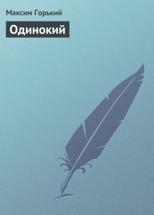 обложка книги Одинокий автора Максим Горький
