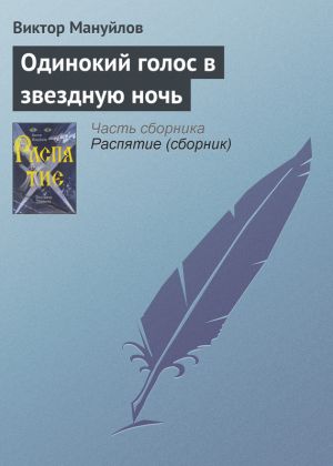 обложка книги Одинокий голос в звездную ночь автора Виктор Мануйлов