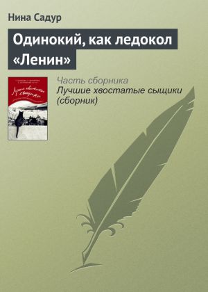 обложка книги Одинокий, как ледокол «Ленин» автора Нина Садур