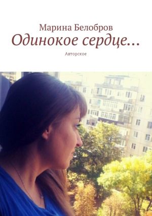 обложка книги Одинокое сердце… Авторское автора Марина Белобров