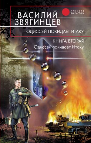 обложка книги Одиссей покидает Итаку автора Василий Звягинцев