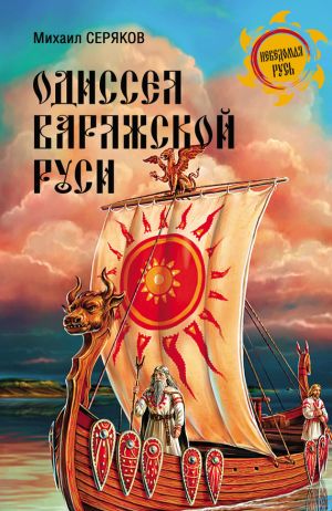 обложка книги Одиссея варяжской Руси автора Михаил Серяков