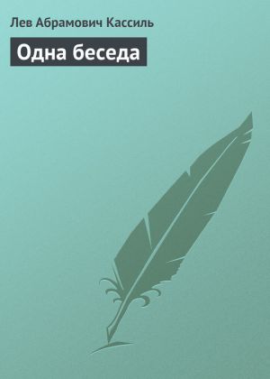 обложка книги Одна беседа автора Лев Кассиль