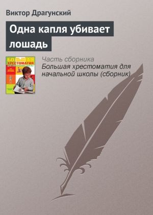 обложка книги Одна капля убивает лошадь автора Виктор Драгунский
